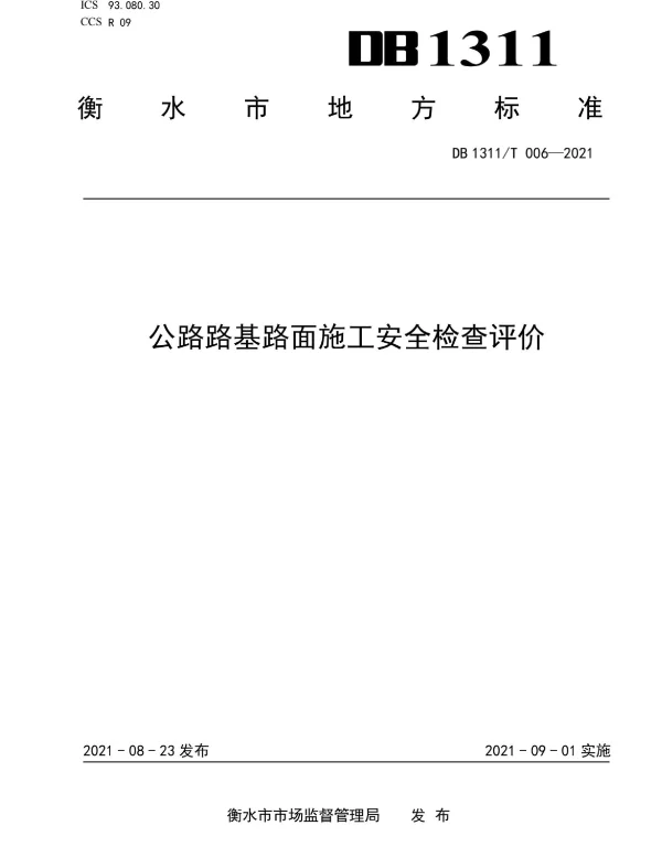 DB1311T 006-2021 公路路基路面施工安全检查评价