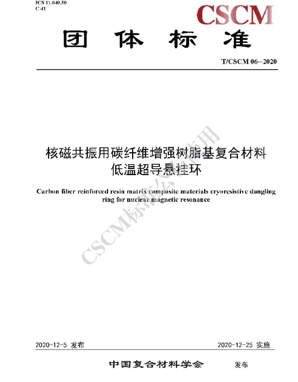 TCSCM 06-2020 核磁共振用碳纤维增强树脂基复合材料低温超导悬挂环