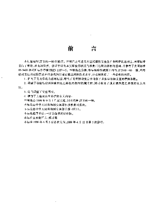JT 391-1999 公路桥梁盆式橡胶支座