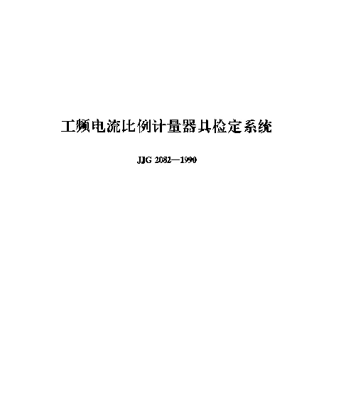 JJG 2082-1990 工频电流比例计量器具检定系统