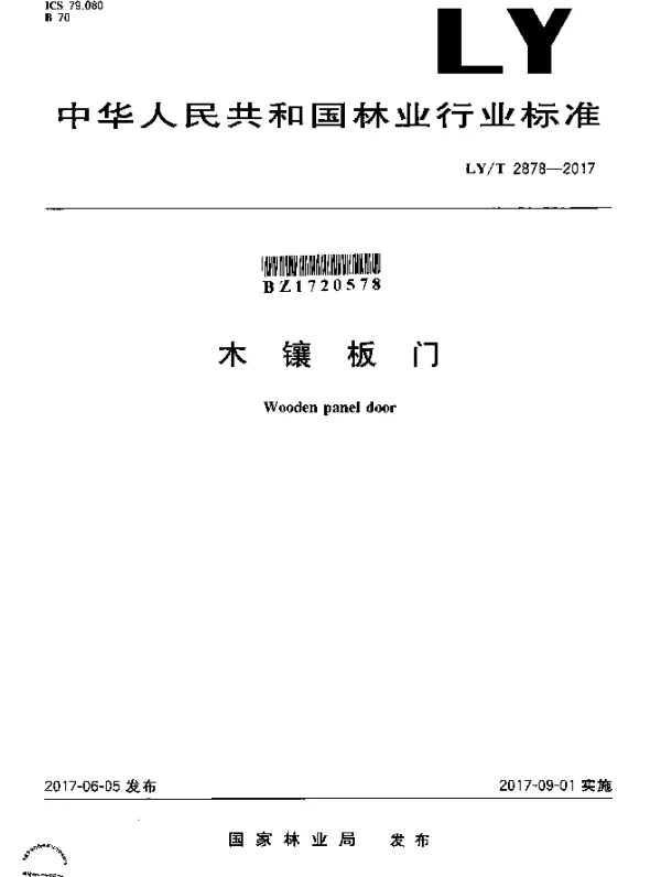 LYT 2878-2017 木镶板门