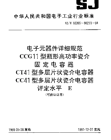 SJT 10209-1991 电子元器件详细规范.CCG11型瓶形高功率瓷介固定电容器.评定水平E (可供认证用)