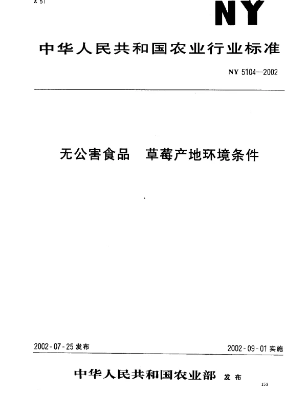 NY 5104-2002 无公害食品.草莓产地环境条件