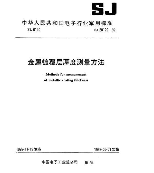 SJ 20129-1992 金属镀覆层厚度测量方法
