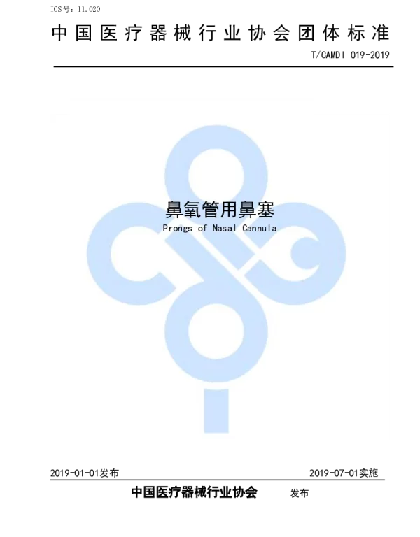 TCAMDI 019-2019 鼻氧管用鼻塞