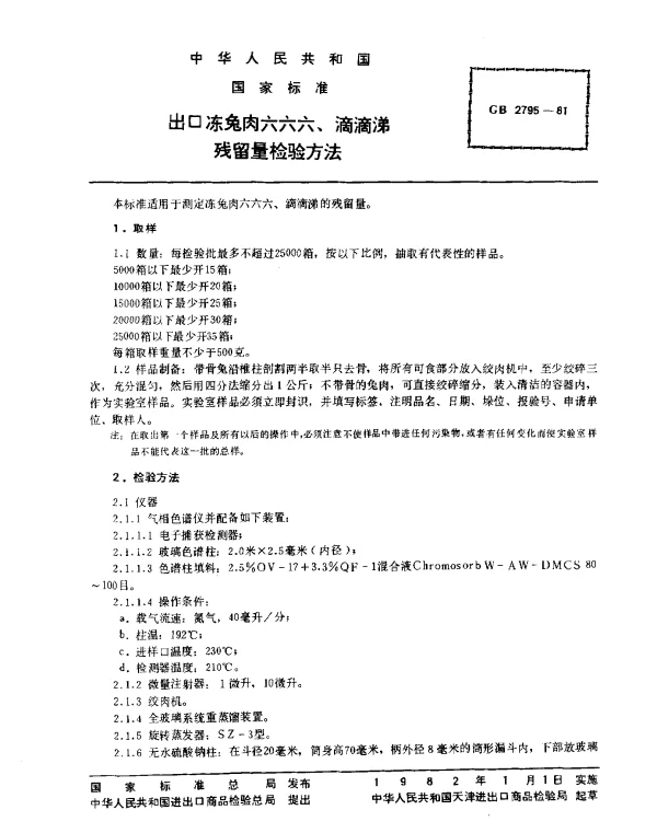 GB 2795-1981 出口冻兔肉六六六,滴滴涕残留量检验方法