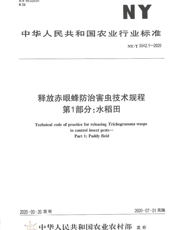 NYT 3542.1-2020 释放赤眼蜂防治害虫技术规程 第1部分：水稻田