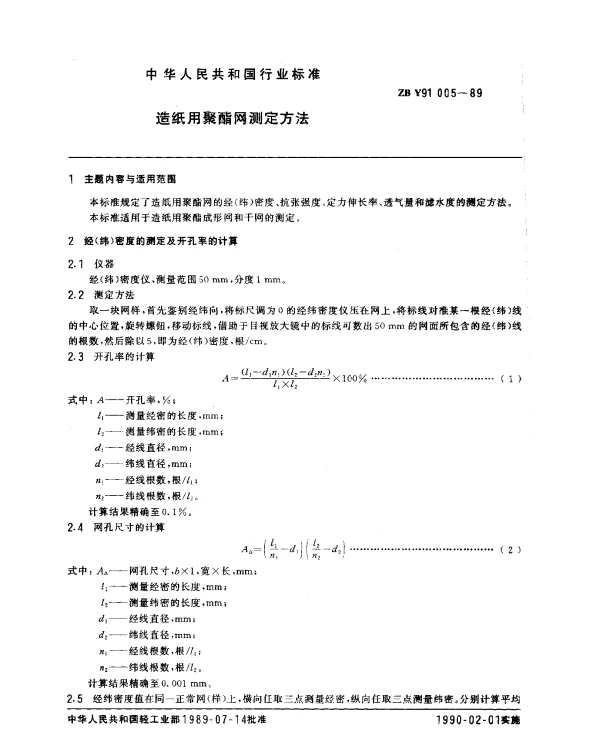 ZB Y91 005-1989 造纸用聚酯网测定方法
