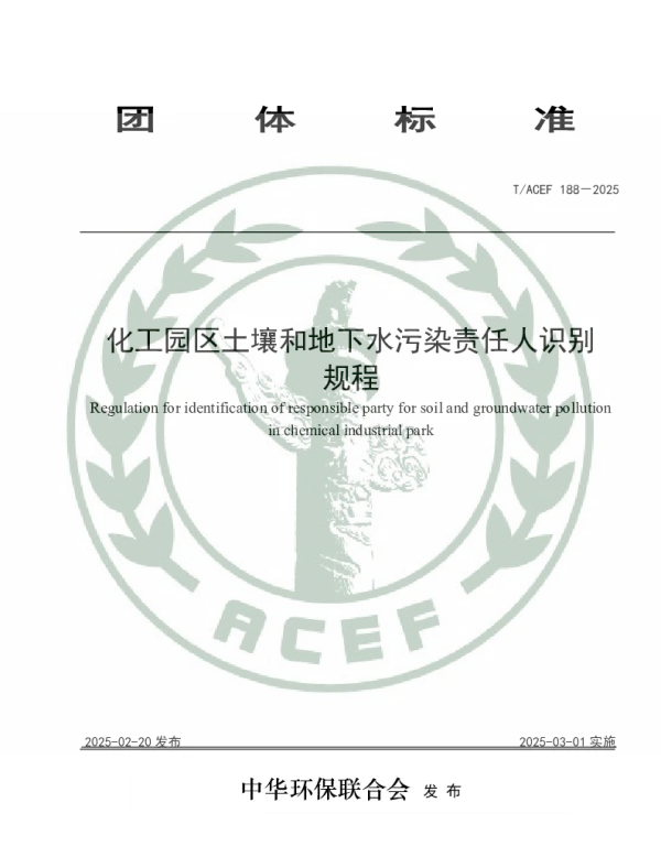 TACEF 188-2025 化工园区土壤和地下水污染责任人识别规程