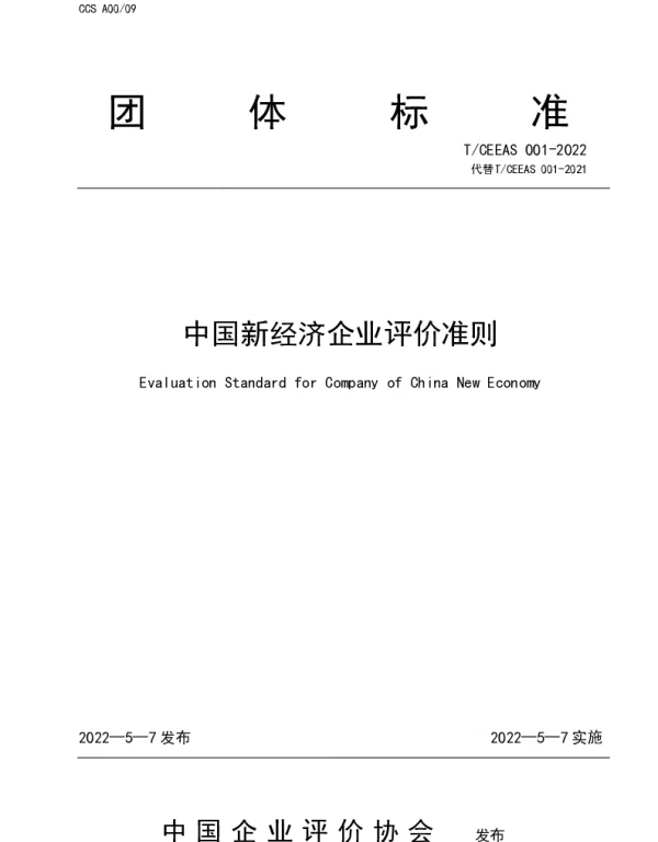 TCEEAS 001-2022 中国新经济企业评价准则