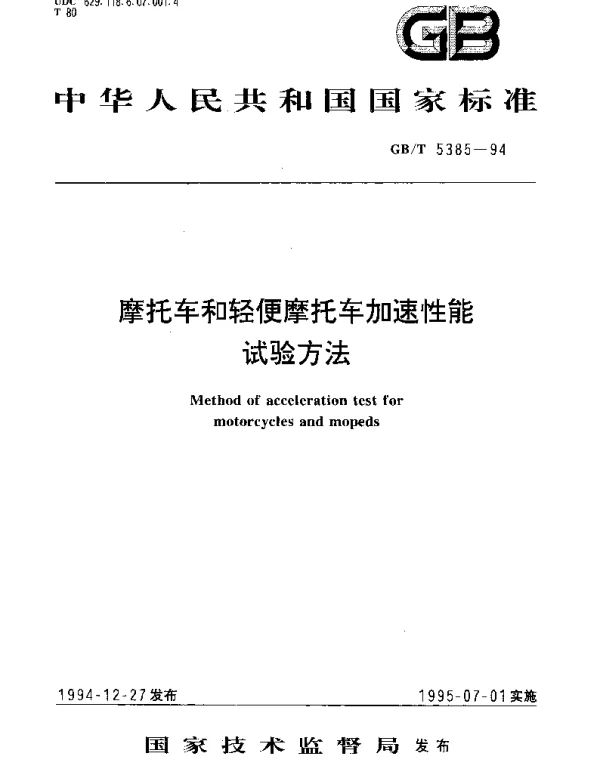 GBT 5385-1994 摩托车和轻便摩托车加速性能试验方法