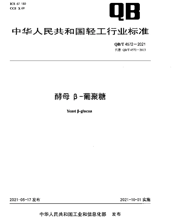 QBT 4572-2021 酵母β-葡聚糖