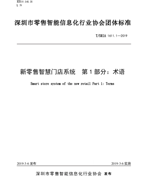 TSRIA 1611.1-2019 新零售智慧门店系统  第1部分：术语