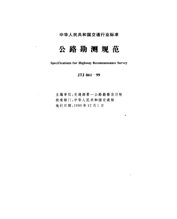 JTJ 061-1999 公路勘测规范