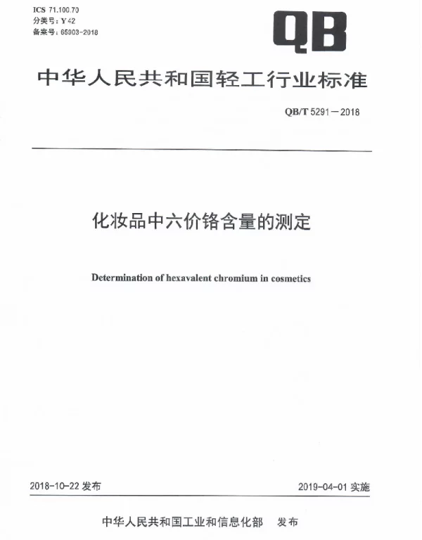 QBT 5291-2018 化妆品中六价铬含量的测定