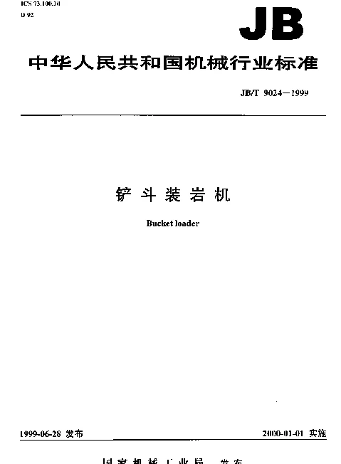 JBT 9024-1999 铲斗装岩机