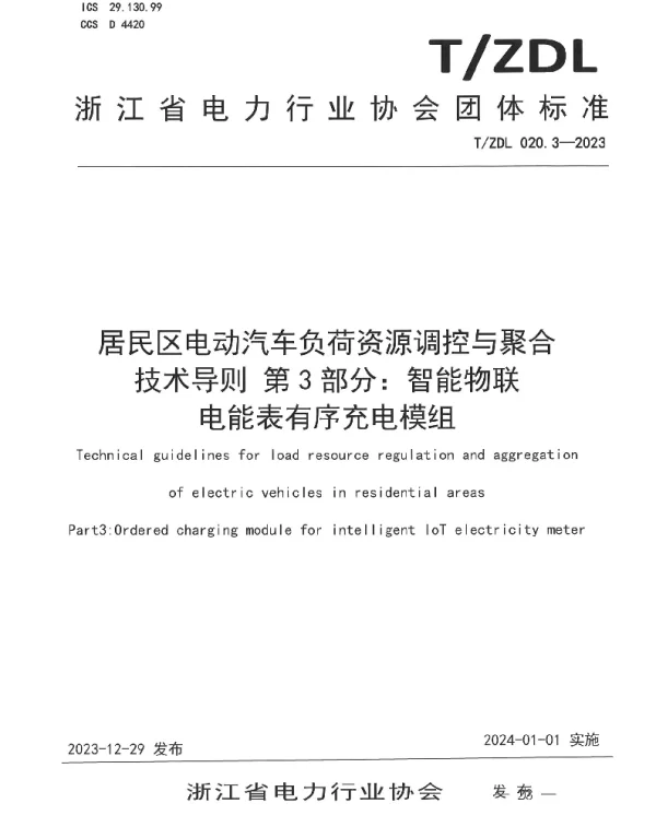 TZDL 020.3-2023 居民区电动汽车负荷资源调控与聚合 技术导则 第3部分：智能物联 电能