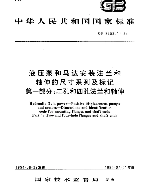 GB 2353.1-1994 液压泵和马达安装法兰和轴伸的尺寸系列及标记　第一部分：二孔和四孔法兰和轴伸