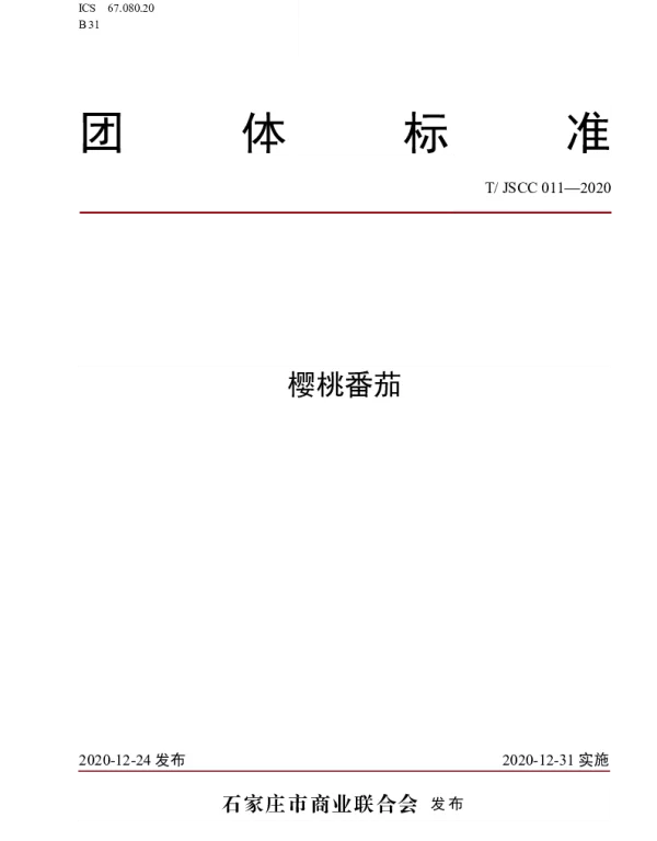 TJSCC 011-2020 樱桃番茄