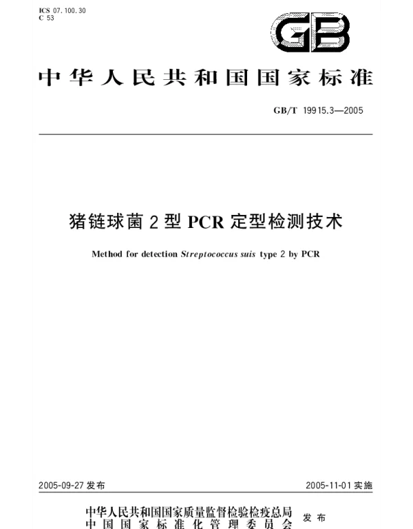 GBT 19915.3-2005 猪链球菌2型PCR定型检测技术