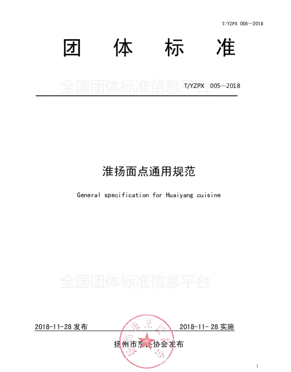 TYMCA 005-2018 淮扬面点通用规范
