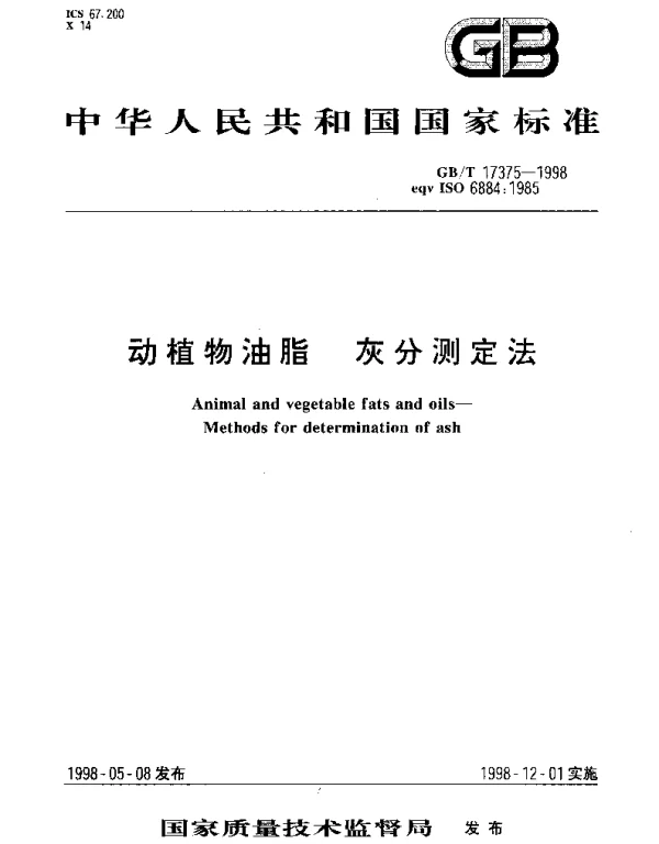 GBT 17375-1998 动植物油脂 灰分测定法