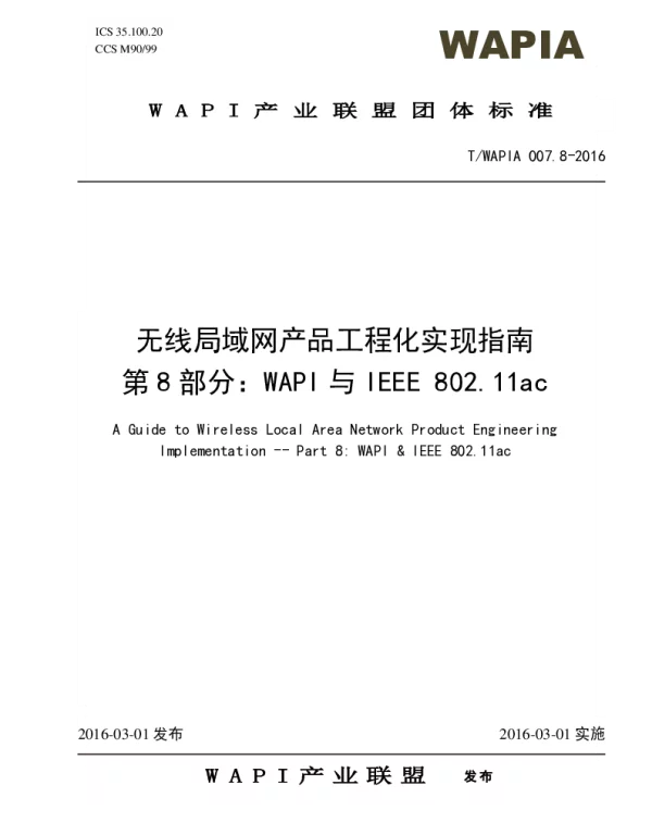 TWAPIA 007.8-2016 无线局域网产品工程化实现指南第8部分：WAPI与IEEE 802.11ac