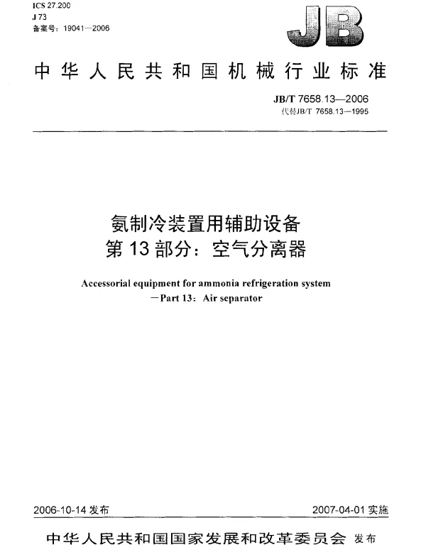 JBT 7658.13-2006 氨制冷装置用辅助设备 第13部分：空气分离器