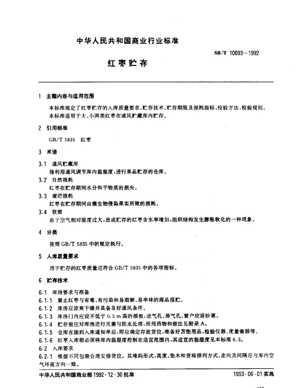 SBT 10093-1992 红枣贮存