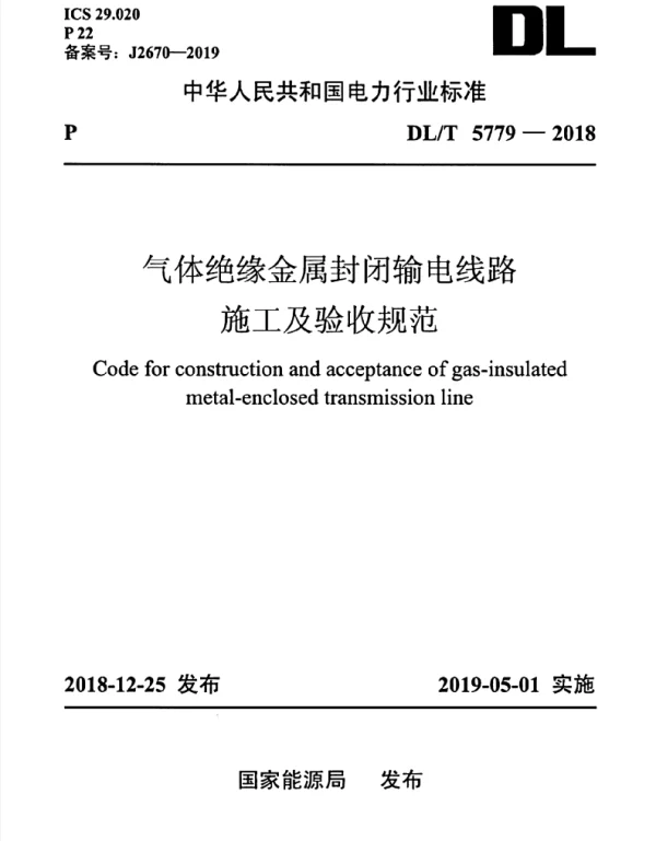 DLT 5779-2018 气体绝缘金属封闭输电线路施工及验收规范（完整正版、清晰无水印）