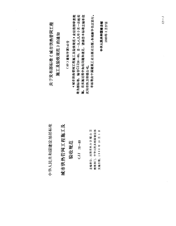 CJJ 28-1989 城市供热管网工程施工及验收规范
