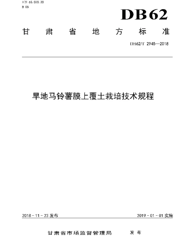 DB62T 2945-2018 旱地马铃薯膜上覆土栽培技术规程