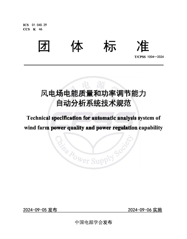 TCPSS 1004-2024 风电场电能质量和功率调节能力自动分析系统技术规范