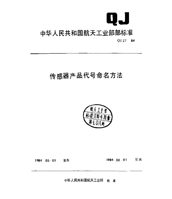 QJ 27-1984 传感器产品代号命名方法