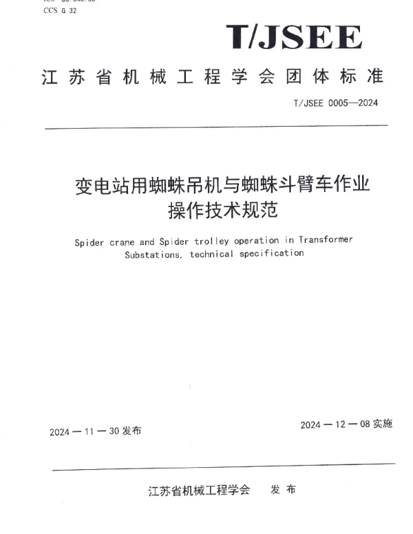 TJMES JSEE0005-2024 变电站用蜘蛛吊车与蜘蛛斗臂车作业操作技术规范