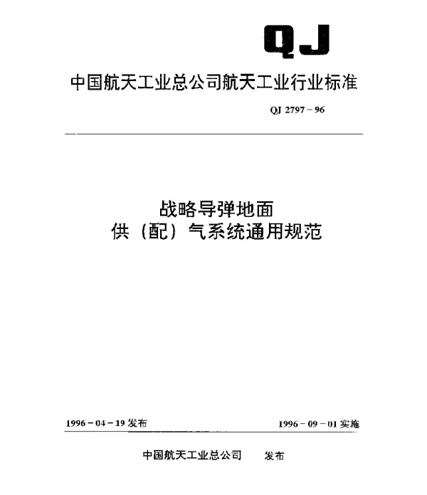 QJ 2797-1996 战略导弹地面供(配)气系统通用规范