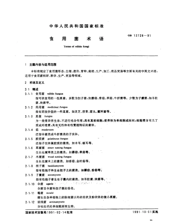 GB 12728-1991 食用菌术语