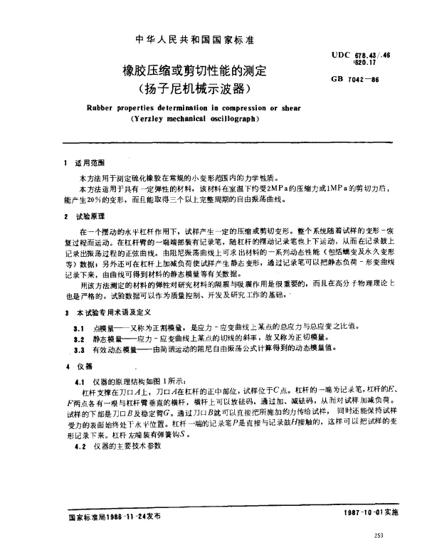 GB 7042-1986 橡胶压缩或剪切性能的测定（扬子尼机械示波器）