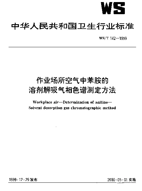 WST 142-1999 作业场所空气中苯胺的溶剂解吸气相色谱测定方法