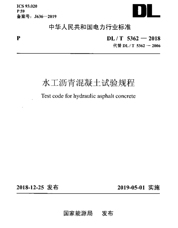 DLT 5362-2018 水工沥青混凝土试验规程