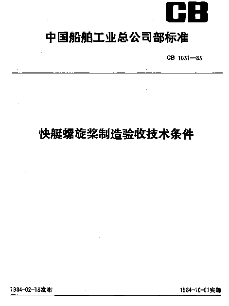 CB 1031-1983 快艇螺旋桨制造验收技术条件