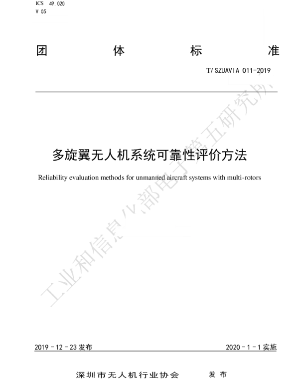 TSZUAVIA 011-2019 多旋翼无人机系统可靠性评价方法