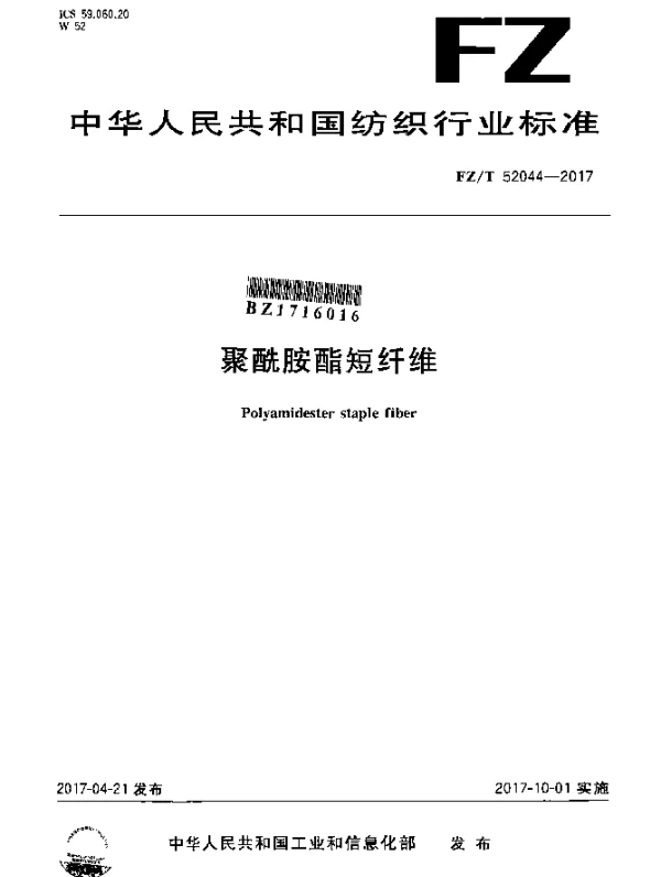 FZT 52044-2017 聚酰胺酯短纤维