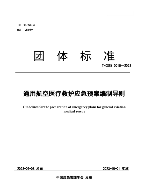 TCSEM 0015-2023 通用航空医疗救护应急预案编制导则