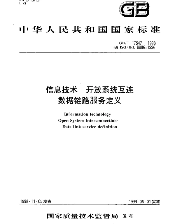 GBT 17547-1998 信息技术 开放系统互连 数据链路服务定义