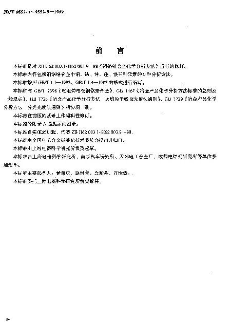 JBT 9552.1-1999 铜铬锆合金化学分析方法.电解法测定铜