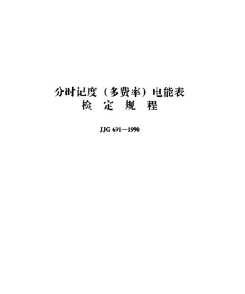 JJG 691-1990 分时记度(多费率)电能表检定规程