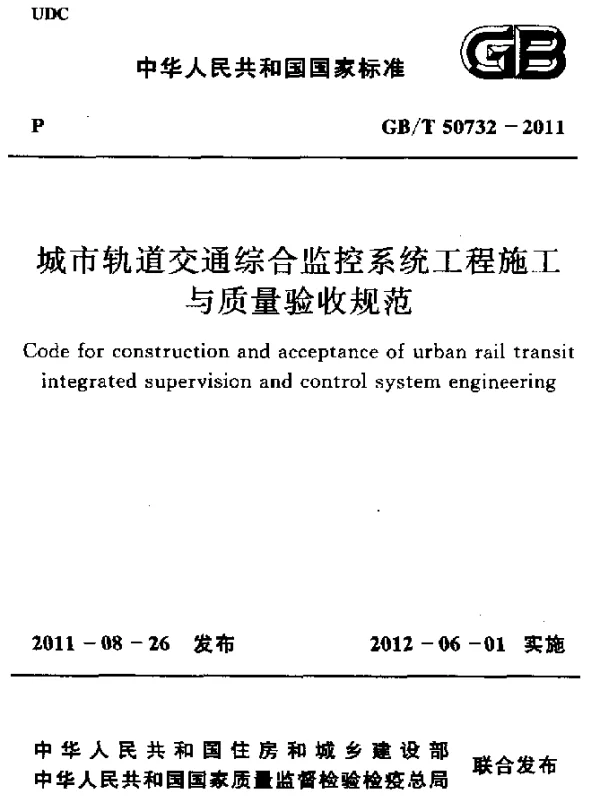 GBT 50732-2011 城市轨道交通综合监控系统工程施工 与质量验收规范