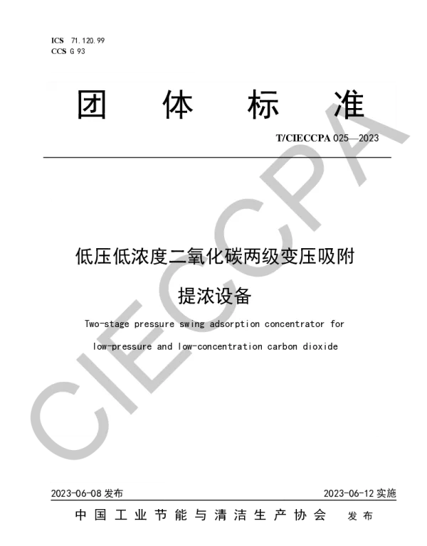 TCIECCPA 025-2023 低压低浓度二氧化碳两级变压吸附提浓设备