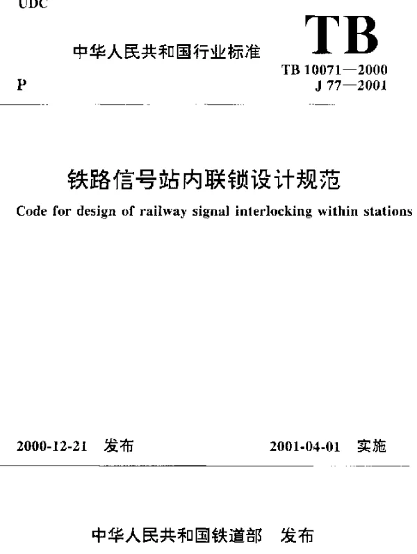 TB 10071-2000 铁路信号站内联锁设计规范